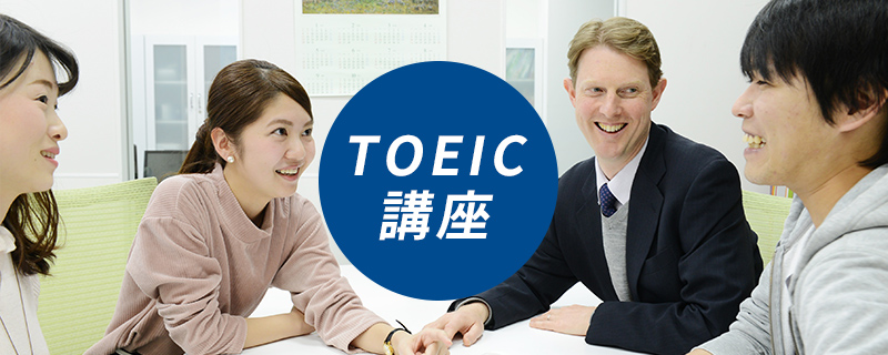 TOEIC講座